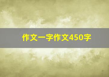 作文一字作文450字