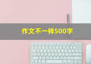 作文不一样500字