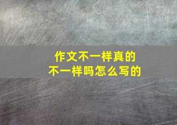 作文不一样真的不一样吗怎么写的