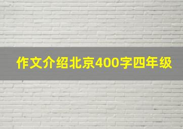 作文介绍北京400字四年级