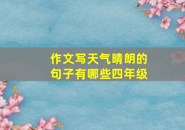 作文写天气晴朗的句子有哪些四年级