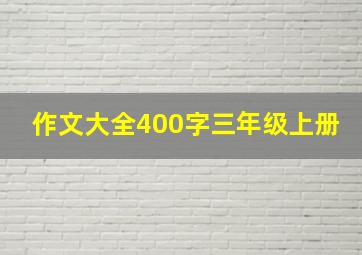 作文大全400字三年级上册