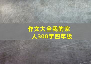 作文大全我的家人300字四年级