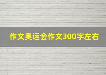 作文奥运会作文300字左右