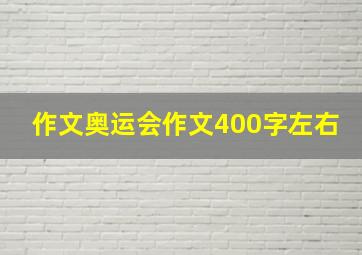 作文奥运会作文400字左右