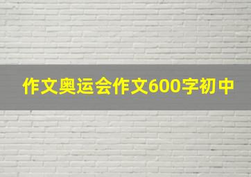 作文奥运会作文600字初中