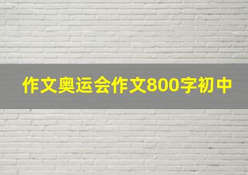 作文奥运会作文800字初中