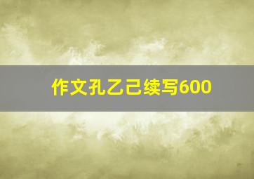 作文孔乙己续写600