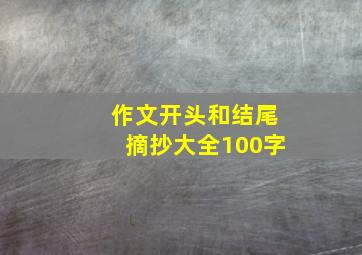 作文开头和结尾摘抄大全100字