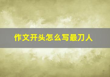 作文开头怎么写最刀人