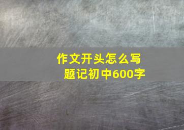 作文开头怎么写题记初中600字