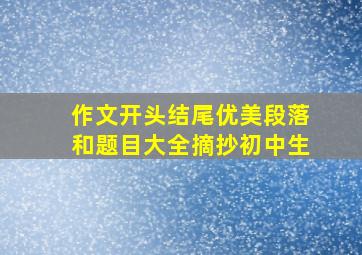 作文开头结尾优美段落和题目大全摘抄初中生