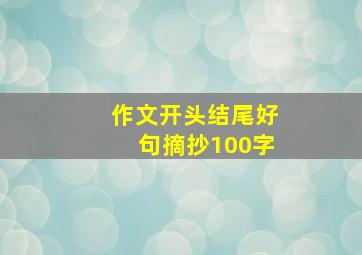 作文开头结尾好句摘抄100字