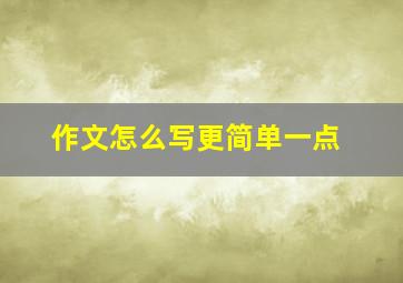 作文怎么写更简单一点