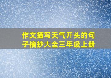 作文描写天气开头的句子摘抄大全三年级上册