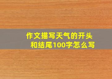 作文描写天气的开头和结尾100字怎么写