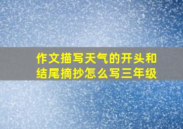 作文描写天气的开头和结尾摘抄怎么写三年级