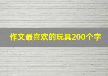 作文最喜欢的玩具200个字