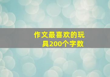 作文最喜欢的玩具200个字数