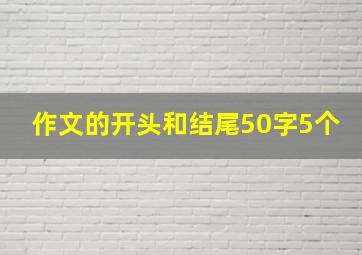 作文的开头和结尾50字5个