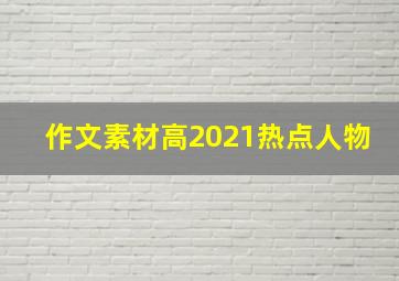 作文素材高2021热点人物