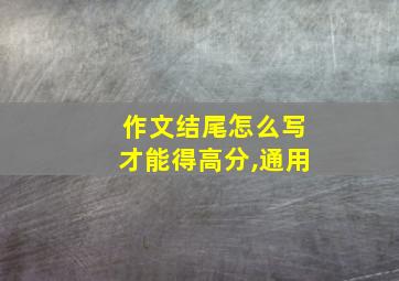 作文结尾怎么写才能得高分,通用