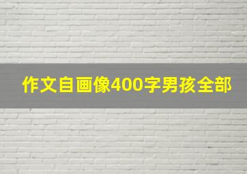 作文自画像400字男孩全部