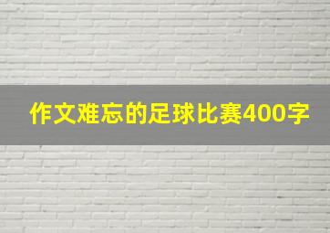 作文难忘的足球比赛400字