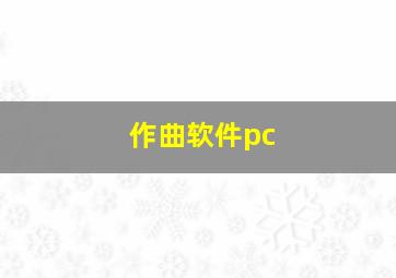 作曲软件pc