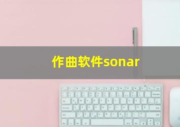 作曲软件sonar