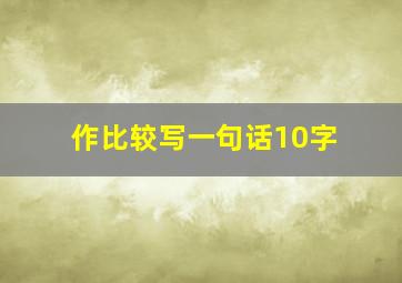 作比较写一句话10字