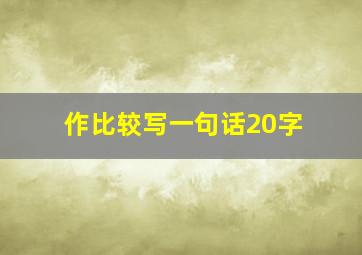 作比较写一句话20字