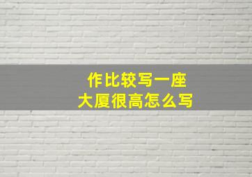 作比较写一座大厦很高怎么写