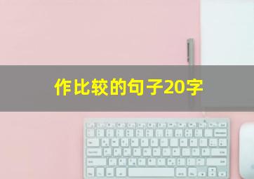 作比较的句子20字