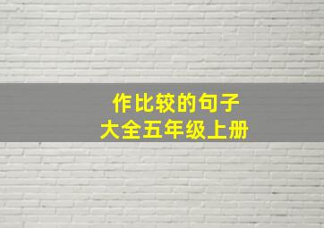 作比较的句子大全五年级上册