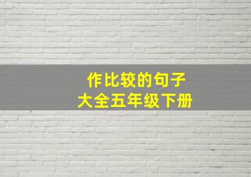 作比较的句子大全五年级下册