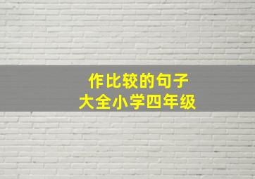 作比较的句子大全小学四年级