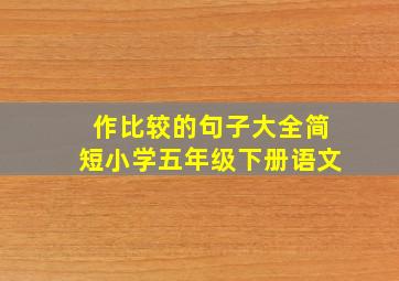 作比较的句子大全简短小学五年级下册语文