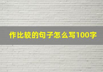 作比较的句子怎么写100字