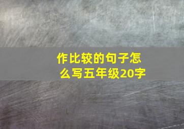 作比较的句子怎么写五年级20字