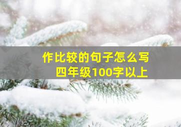 作比较的句子怎么写四年级100字以上