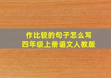 作比较的句子怎么写四年级上册语文人教版