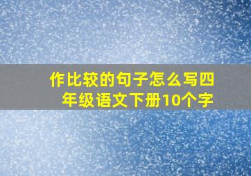 作比较的句子怎么写四年级语文下册10个字