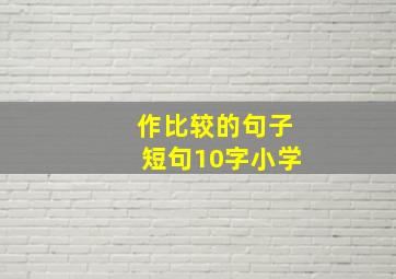 作比较的句子短句10字小学