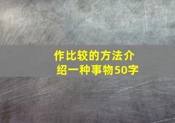 作比较的方法介绍一种事物50字