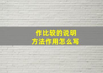 作比较的说明方法作用怎么写