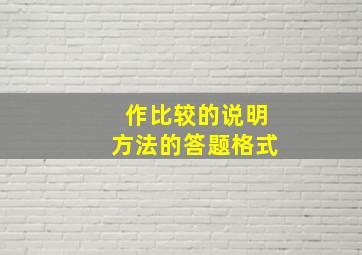 作比较的说明方法的答题格式