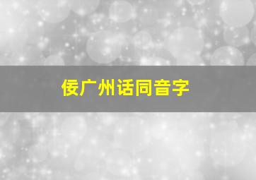 佞广州话同音字