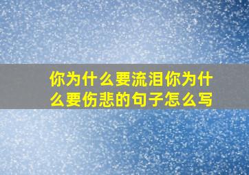 你为什么要流泪你为什么要伤悲的句子怎么写