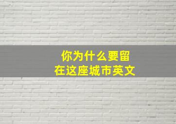 你为什么要留在这座城市英文